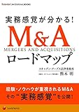 【BUSINESS LAW JOURNAL BOOKS】M&Aロードマップ