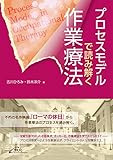 プロセスモデルで読み解く作業療法