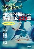 これだけは読んでおきたい! 消化器外科医のための重要論文223篇<大腸肛門外科編>