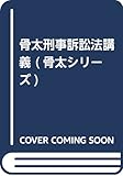 骨太刑事訴訟法講義 (骨太シリーズ)