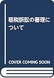 租税訴訟の審理について