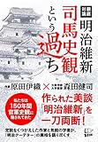 明治維新 司馬史観という過ち