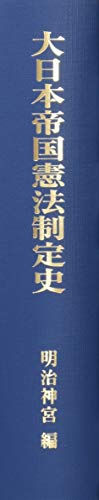 大日本帝国憲法制定史　附・明治憲法の制定史話
