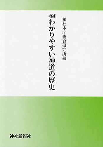 増補 わかりやすい神道の歴史