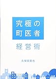 「究極の町医者」経営術