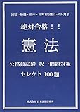 絶対合格！！憲法　公務員試験択一問題対策セレクト100題