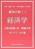 絶対合格！！経済学　公務員試験択一問題対策セレクト110題