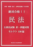 絶対合格！！民法　公務員試験択一問題対策セレクト130題