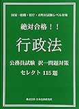 絶対合格！！行政法　公務員試験択一問題対策セレクト115題