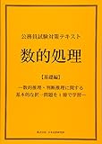 公務員試験対策テキスト 数的処理【基礎編】―数的推理・判断推理に関する基本的な択一問題を1冊で学習―