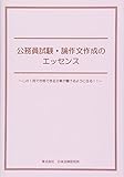 公務員試験・論作文作成のエッセンス～この1冊で合格できる文章が書けるようになる！！～