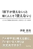 「部下が使えない」と嘆く人こそ「使えない」　メンタル不調者の発生を防ぐ、次世代リーダーの条件（ブックトリップ）