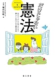 だけじゃない憲法: おはようからおやすみまで暮らしを見つめる最高法規