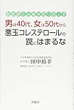 男は40代、女は50代から悪玉コレステロールの罠にはまるな