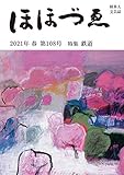 財界人文芸誌 季刊 ほほづゑ第108号 (特集 鉄道)