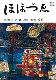 財界人文芸誌 季刊 ほほづゑ第109号 (特集 東京)