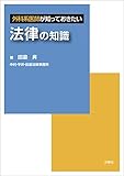 外科系医師が知っておきたい 法律の知識