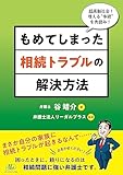 もめてしまった相続トラブルの解決方法