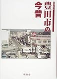 豊田市の今昔 (写真アルバム)