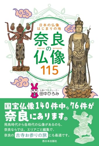 日本の仏像はじまりの地 奈良の仏像115