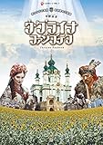 ウクライナ・ファンブック: 東スラヴの源泉・中東欧の穴場国 (ニッチジャーニー)