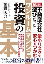 ワンルームマンション投資の基本 秘訣は不動産会社選びだった