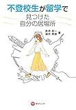 不登校生が留学で見つけた自分の居場所 (不登校の私が海外留学できるの?)