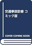 交通事故診療 コミック版