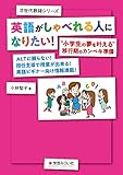 英語がしゃべれる人になりたい! :“小学生の夢を叶える"移行期のカンペキ準備 (次世代教師シリーズ)