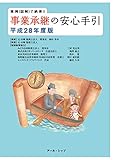 事業承継の安心手引 平成28年度版