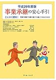 事業承継の安心手引 平成29年度版