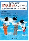 事業承継の安心手引 平成30年度版