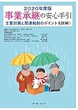 事業承継の安心手引 2020年度版