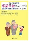 事業承継の安心手引 2022年度版