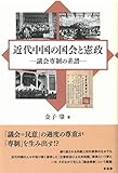 近代中国の国会と憲政 議会専制の系譜