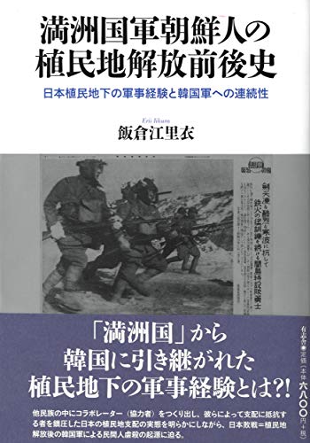 満洲国軍朝鮮人の植民地解放前後史: 日本植民地下の軍事経験と韓国軍への連続性