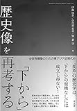 「下から」歴史像を再考する: 全体性構築のための東アジア近現代史