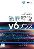 徹底解説 v6プラス