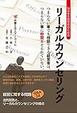 悩み多き経営者のための リーガルカウンセリング