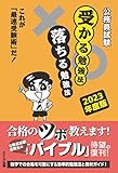 公務員試験受かる勉強法落ちる勉強法【2023年度版】