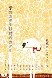 愛のカタチは詩のカタチ 札幌ポエムファクトリー