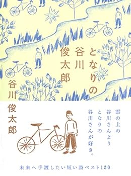 となりの谷川俊太郎（単行本）