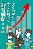 よくわかり　すぐに役立つ　経営戦略