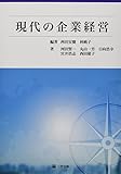 現代の企業経営