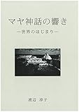 マヤ神話の響き-世界のはじまり-