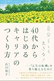 自分らしく生きる! 40代からはじめるキャリアのつくり方:「人生の転機」を乗り越えるために