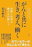 がんと共に生き、考え、働くー治療と仕事の両立を目指して