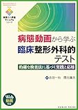 病態動画から学ぶ臨床整形外科的テスト~的確な検査法に基づく実践と応用 【Web動画付き】 (実践リハ評価マニュアルシリーズ)