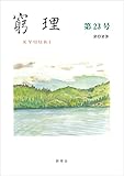 窮理 第23号