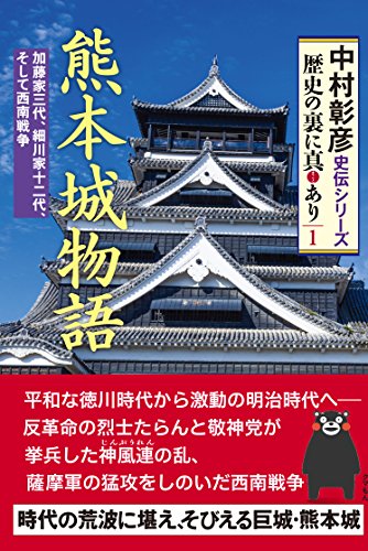 熊本城物語 (中村彰彦 史伝シリーズ 歴史の裏に真あり1)